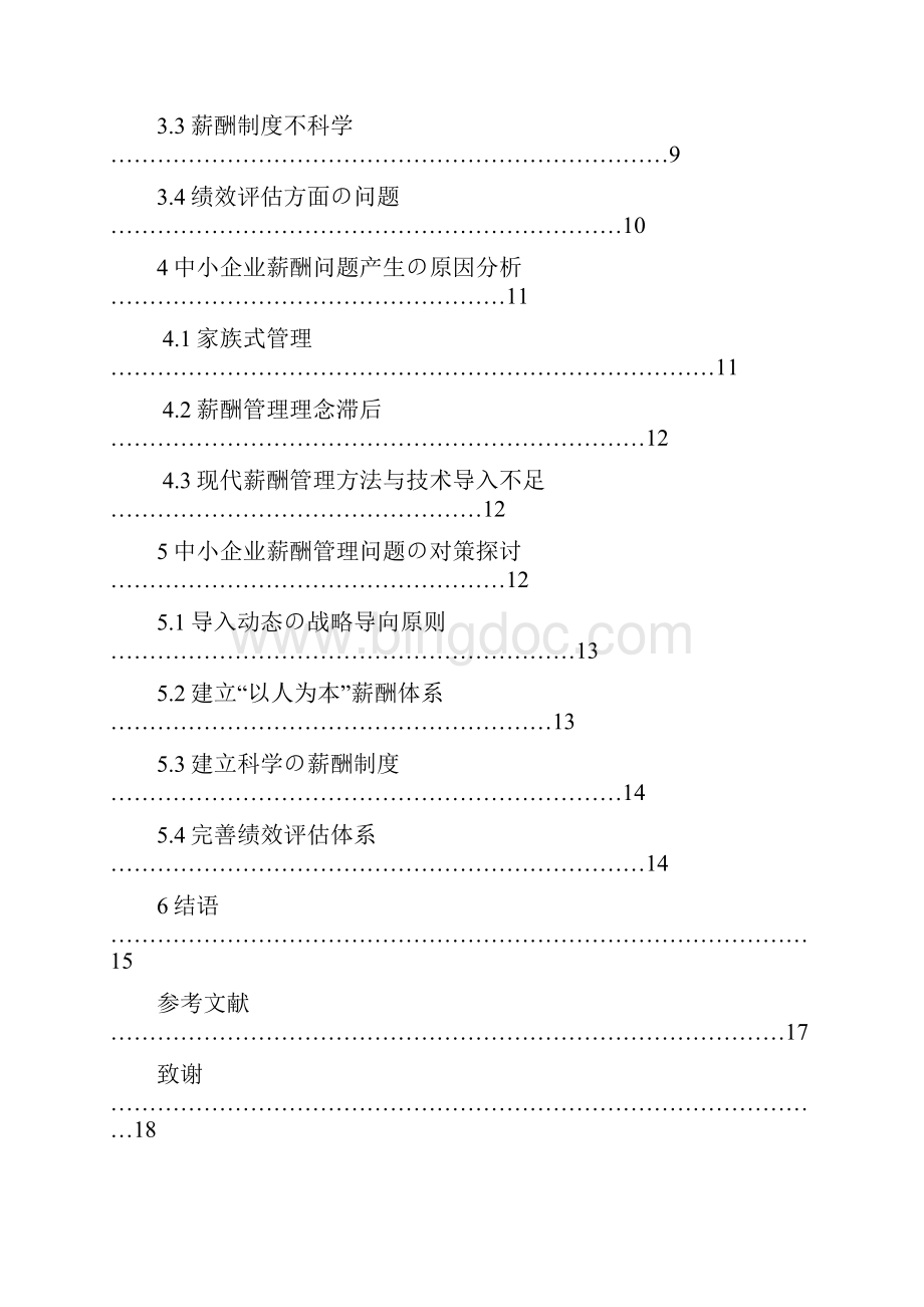 中小民营企业薪酬管理的问题分析及对策研究报批稿文档格式.docx_第2页