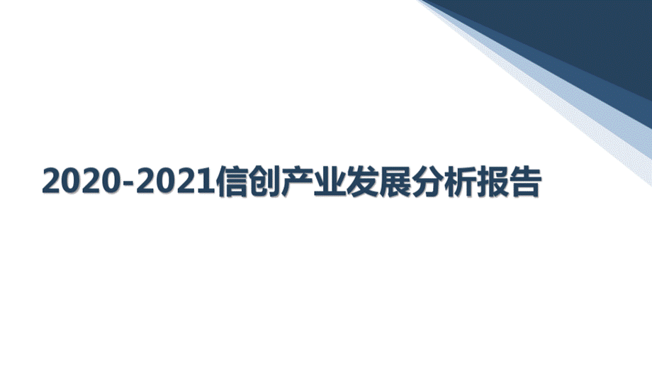 2020-2021信创产业发展分析报告优质PPT.pptx