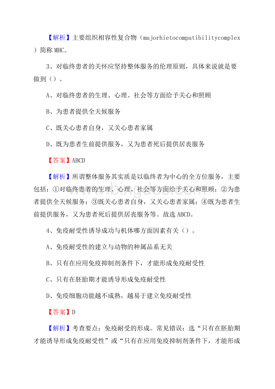 烟台市牟平区精神病防治所招聘试题及解析.docx_第2页