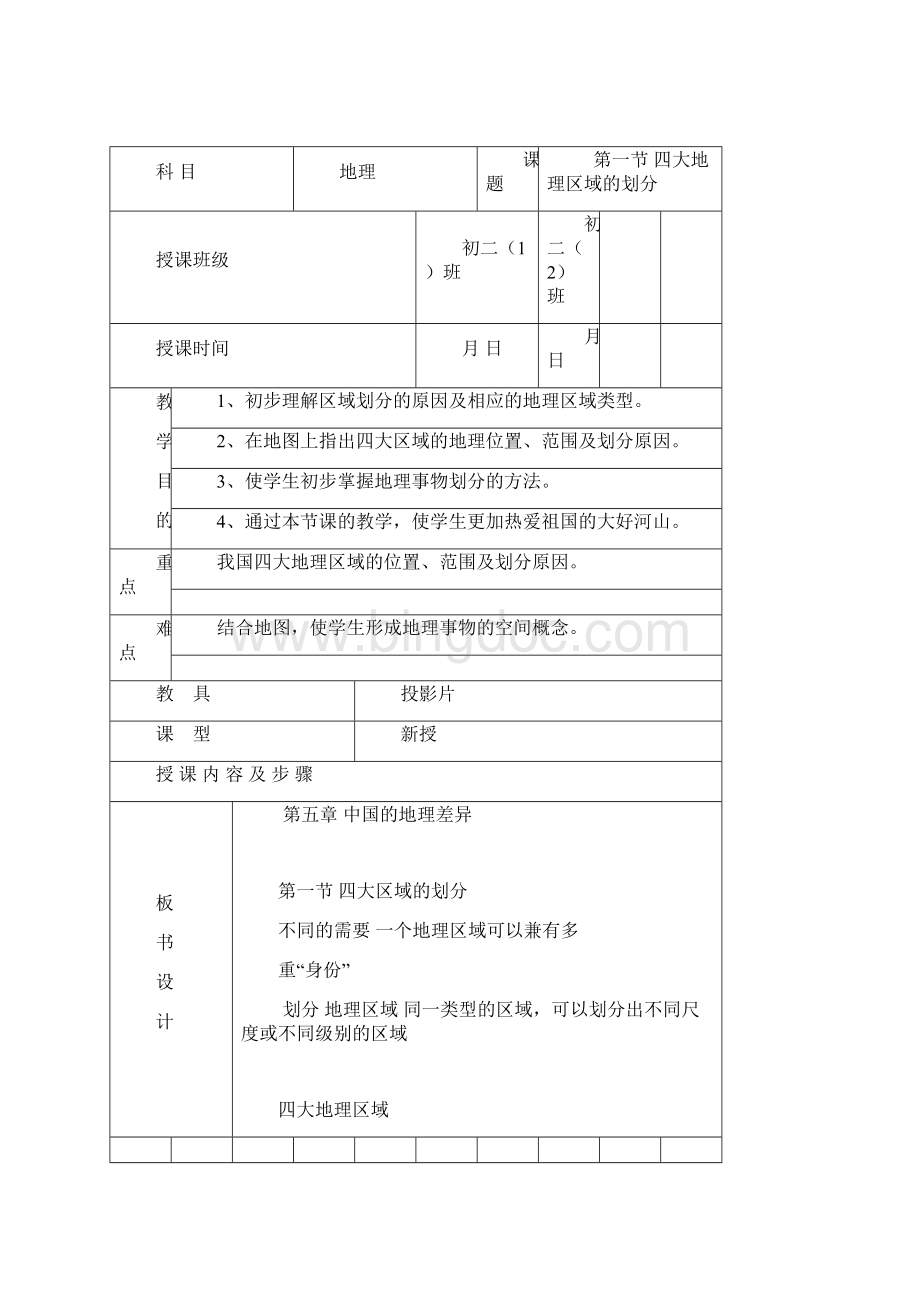 八年级地理中国的地理差异Word文档格式.docx_第2页
