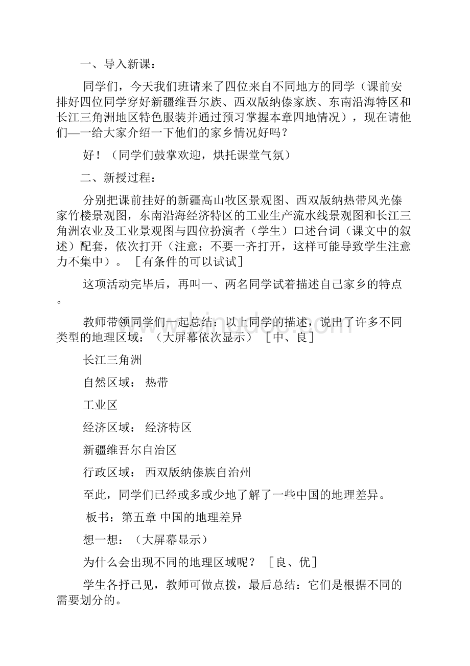 八年级地理中国的地理差异Word文档格式.docx_第3页