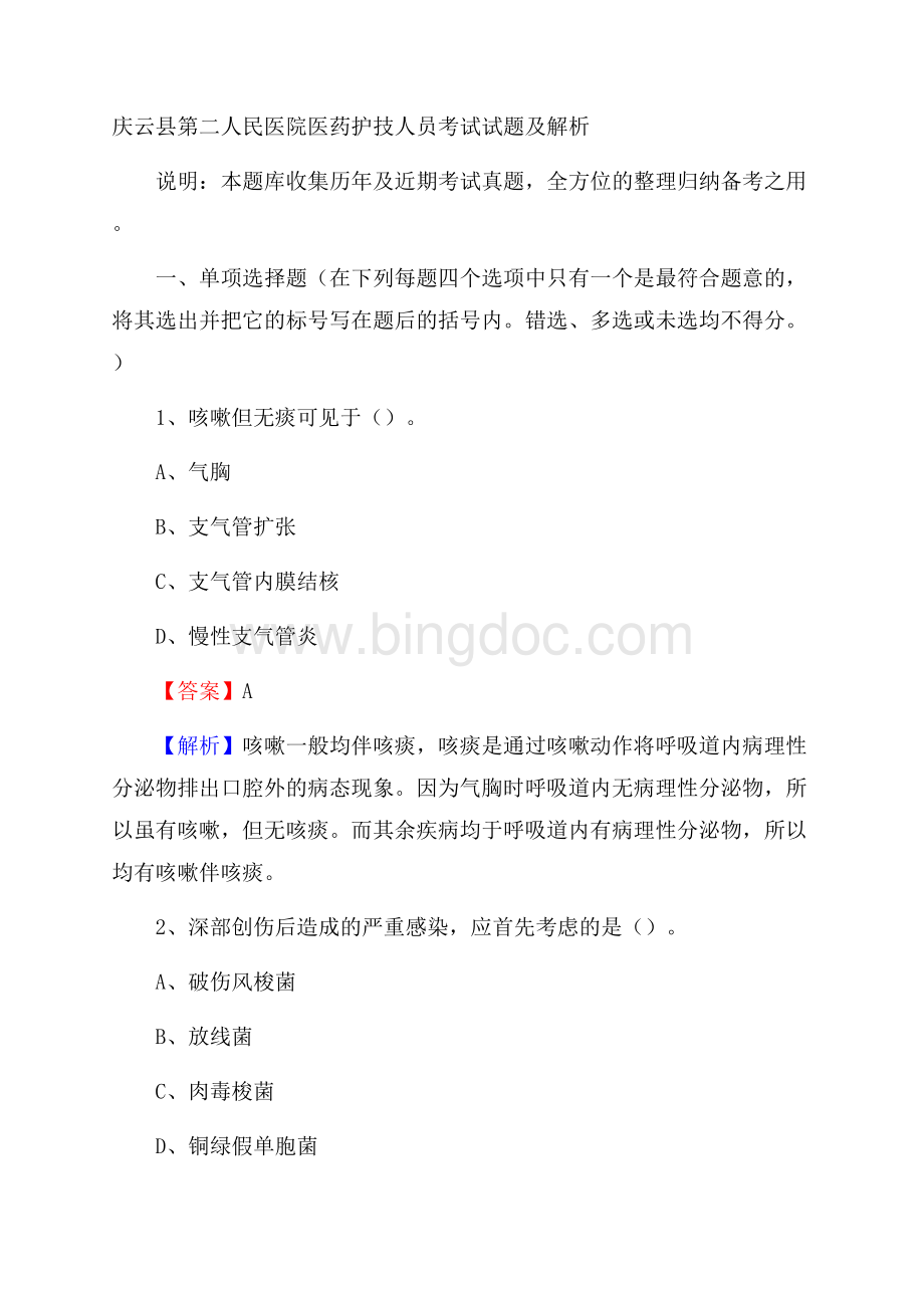 庆云县第二人民医院医药护技人员考试试题及解析.docx_第1页