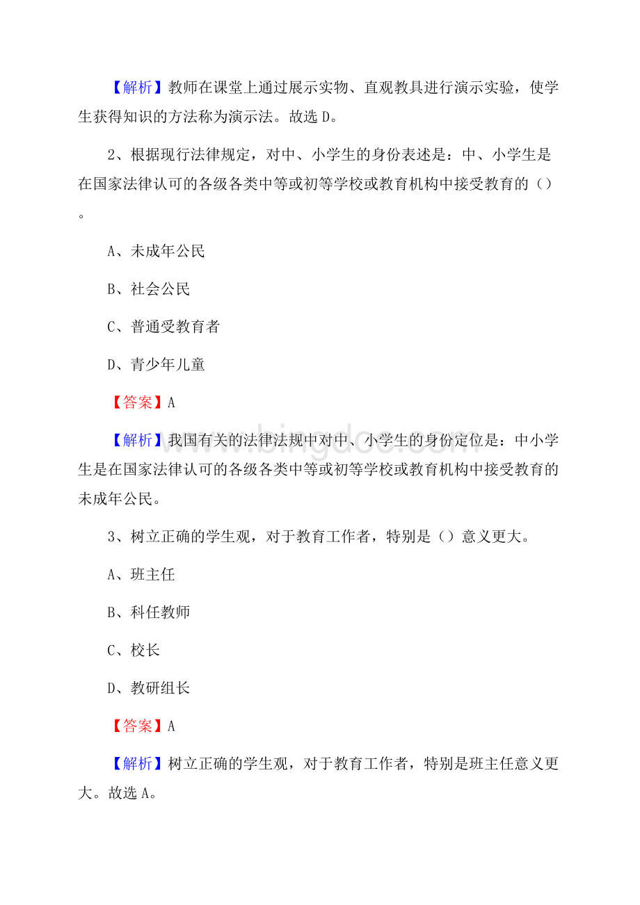 福建省武平县中堡中学教师招聘考试和解析.docx_第2页