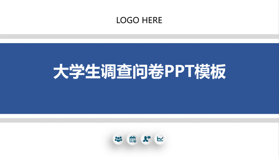 大学生调查问卷PPT模板PPT格式课件下载.pptx_第1页