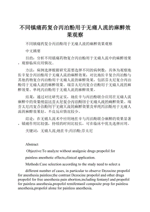 不同镇痛药复合丙泊酚用于无痛人流的麻醉效果观察.docx