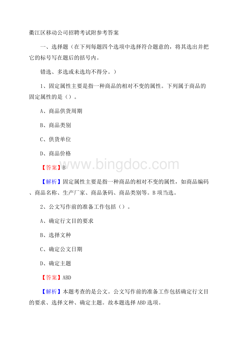 衢江区移动公司招聘考试附参考答案Word格式文档下载.docx