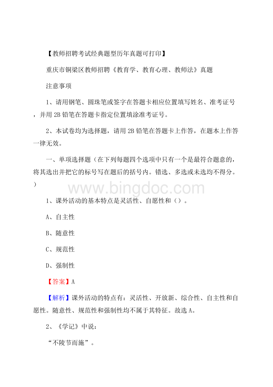 重庆市铜梁区教师招聘《教育学、教育心理、教师法》真题Word格式.docx_第1页