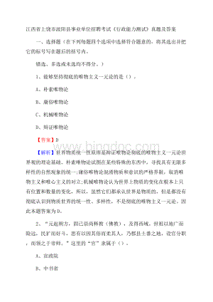 江西省上饶市波阳县事业单位招聘考试《行政能力测试》真题及答案Word文件下载.docx