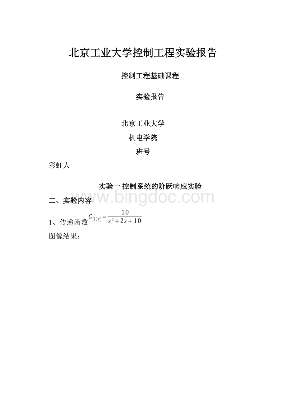 北京工业大学控制工程实验报告.docx_第1页