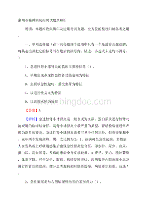 荆州市精神病院招聘试题及解析.docx