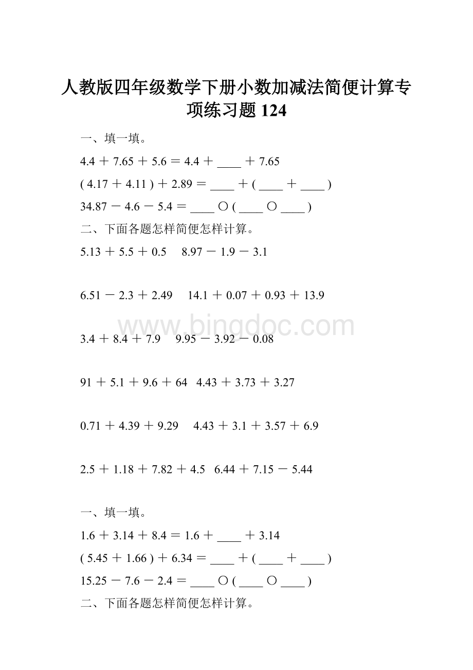 人教版四年级数学下册小数加减法简便计算专项练习题124.docx