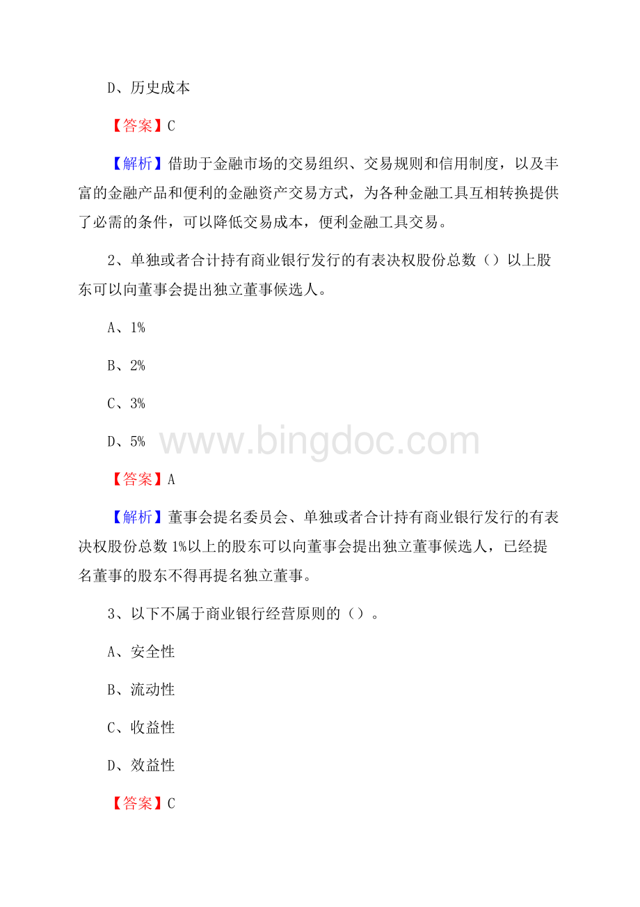 河北省唐山市滦南县工商银行招聘《专业基础知识》试题及答案.docx_第2页