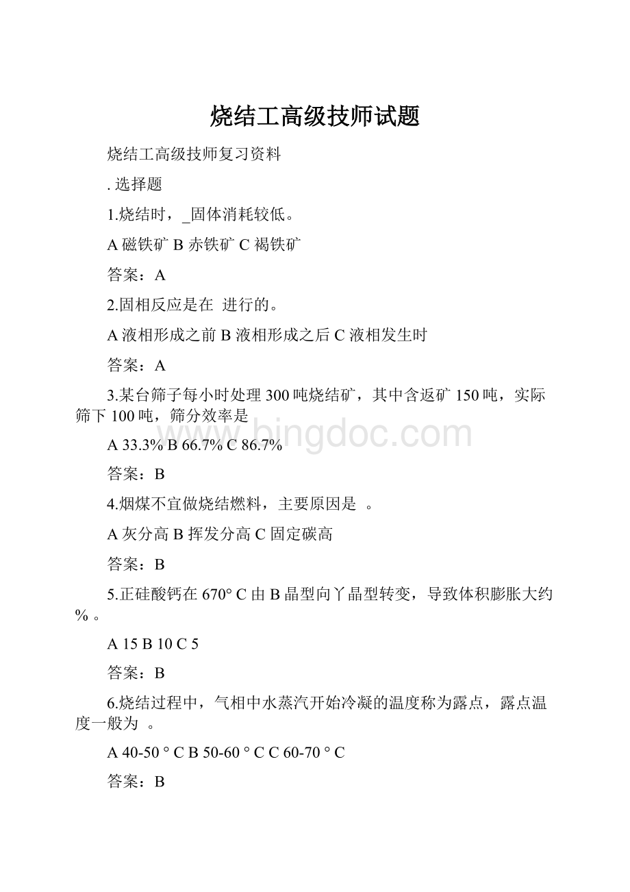 烧结工高级技师试题Word格式文档下载.docx_第1页