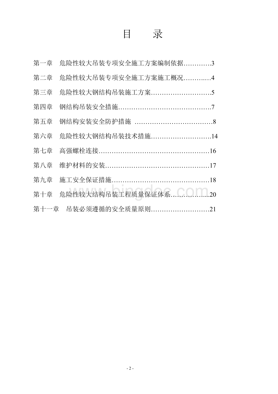 危险性较大工程清单及方案Word文件下载.doc_第2页