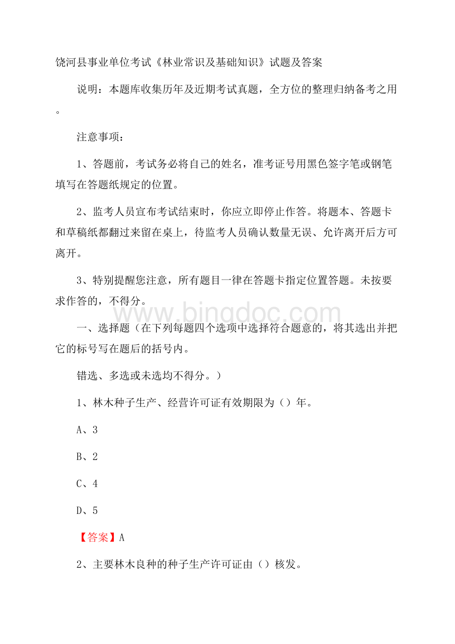 饶河县事业单位考试《林业常识及基础知识》试题及答案.docx