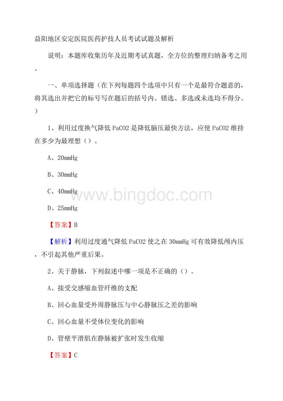 益阳地区安定医院医药护技人员考试试题及解析.docx_第1页