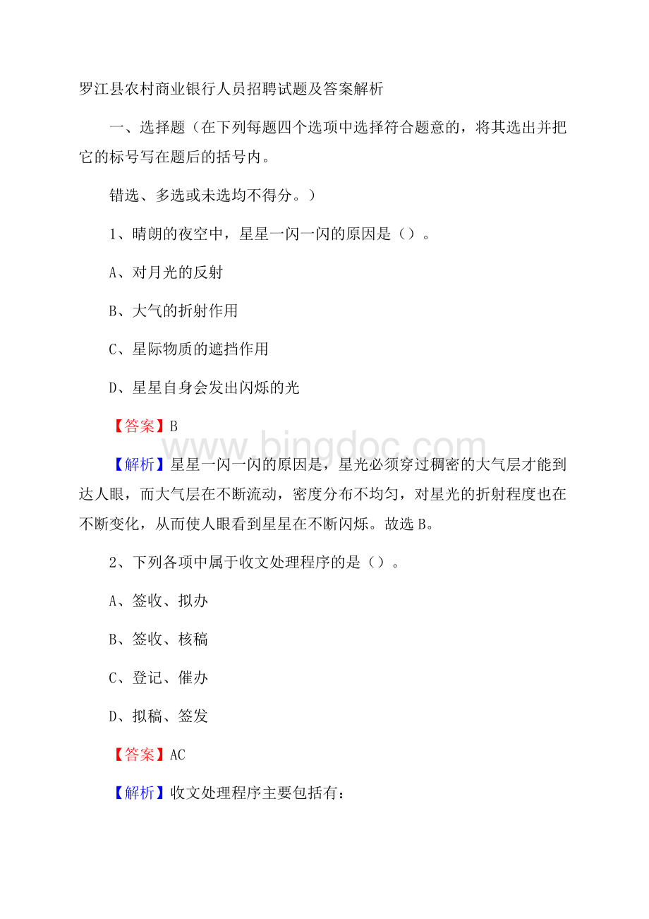罗江县农村商业银行人员招聘试题及答案解析文档格式.docx