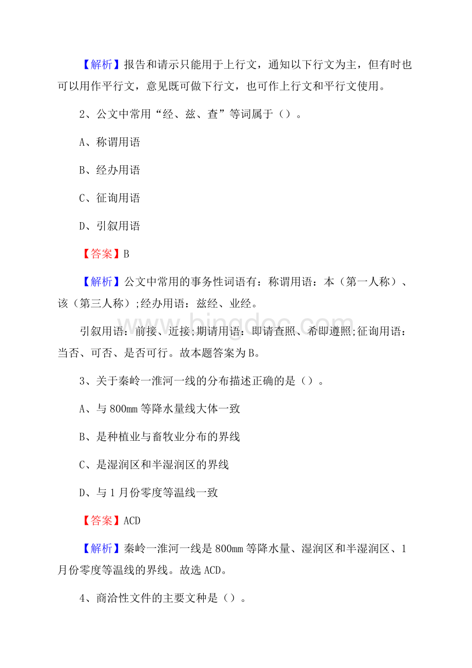 上半年安徽省合肥市庐江县人民银行招聘毕业生试题及答案解析Word格式文档下载.docx_第2页