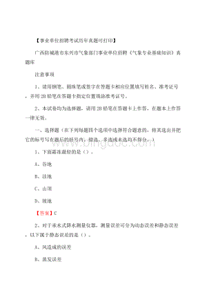 广西防城港市东兴市气象部门事业单位招聘《气象专业基础知识》 真题库文档格式.docx