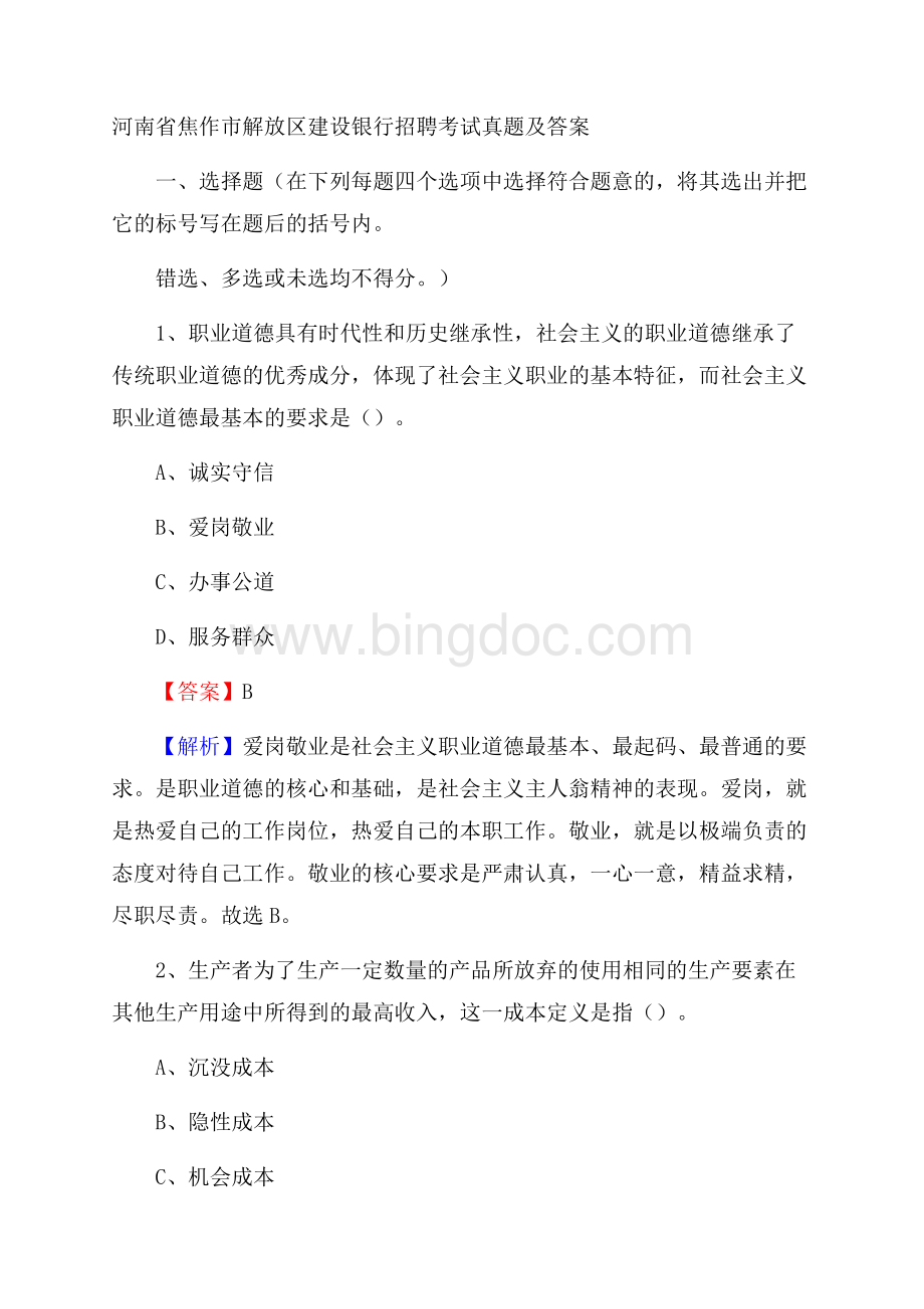 河南省焦作市解放区建设银行招聘考试试题及答案.docx_第1页