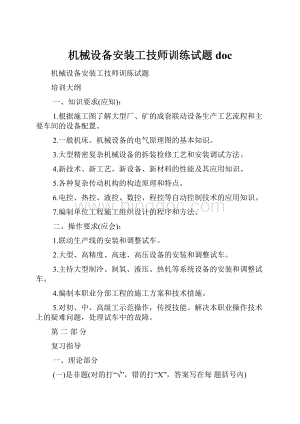 机械设备安装工技师训练试题doc.docx