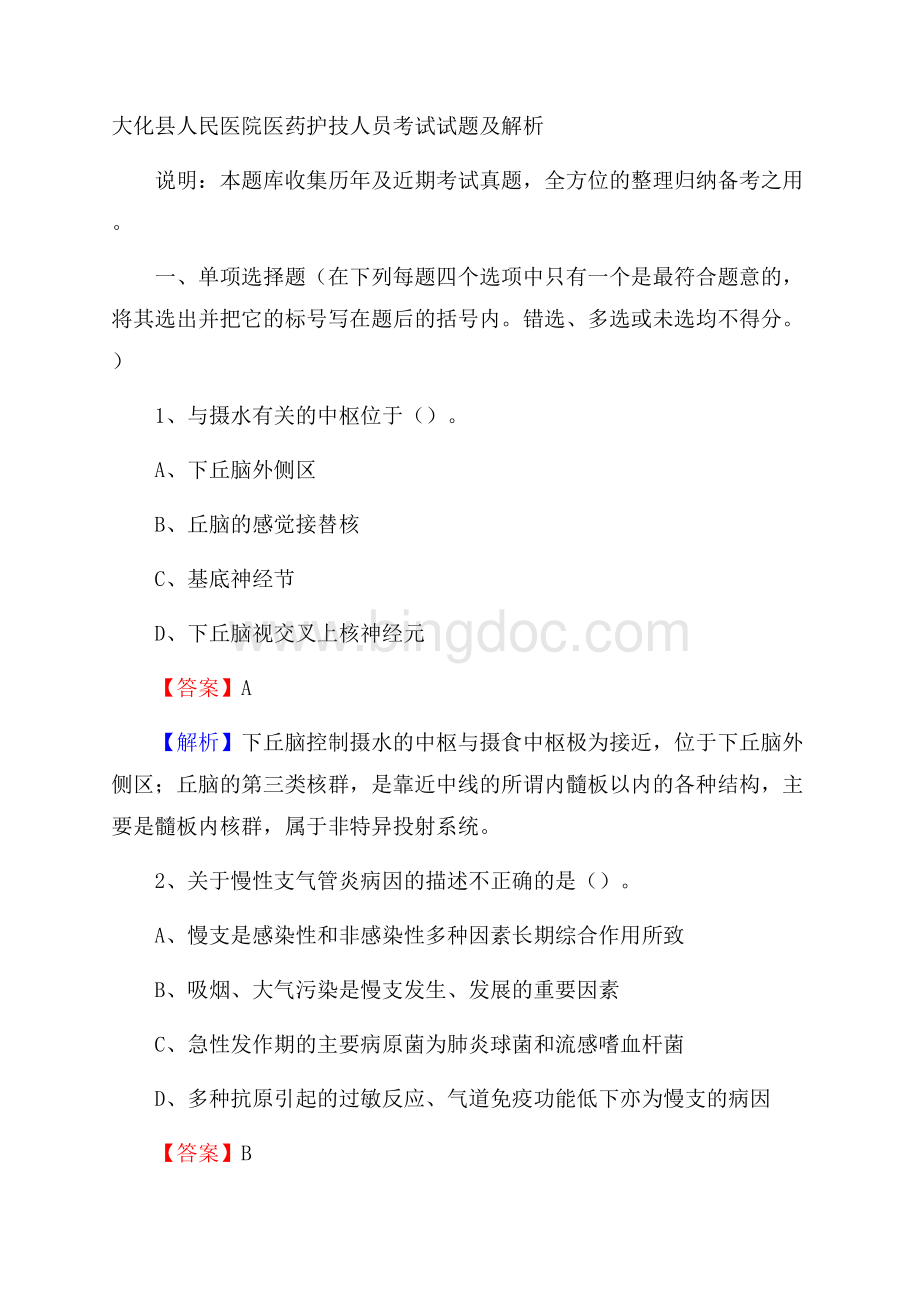 大化县人民医院医药护技人员考试试题及解析.docx_第1页
