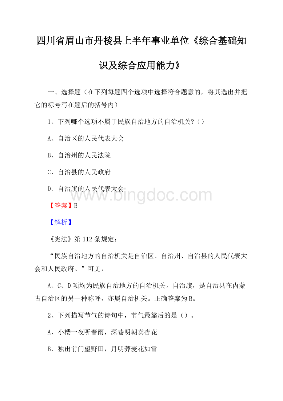 四川省眉山市丹棱县上半年事业单位《综合基础知识及综合应用能力》.docx_第1页