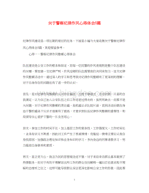 2023关于警察纪律作风心得体会5篇.docx