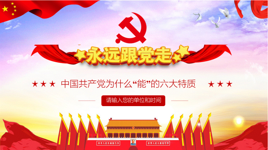中国共产党为什么能的六大特质PPT模板.pptx
