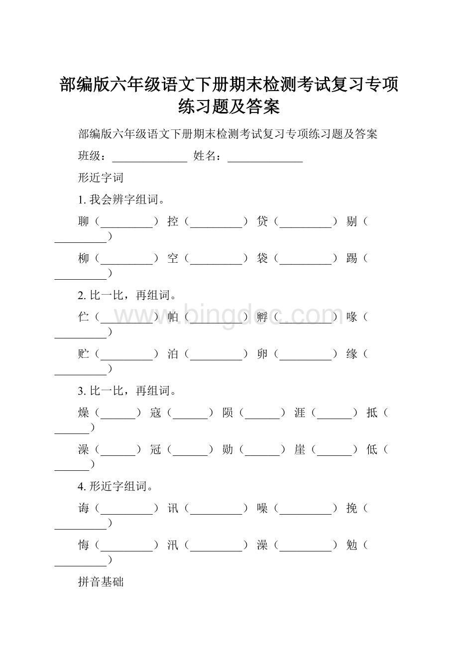 部编版六年级语文下册期末检测考试复习专项练习题及答案Word文件下载.docx_第1页