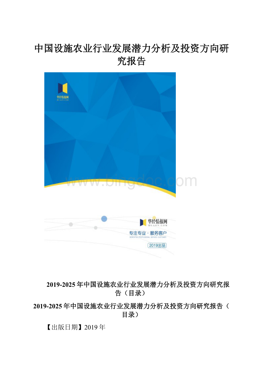 中国设施农业行业发展潜力分析及投资方向研究报告.docx