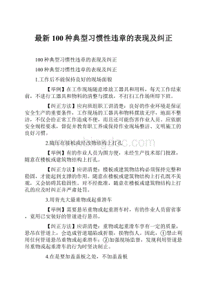 最新100种典型习惯性违章的表现及纠正Word格式.docx