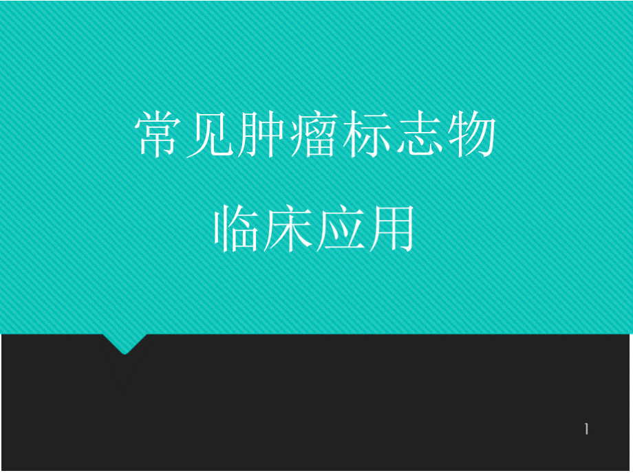 常见肿瘤标志物临床应用PPT课件.pptx