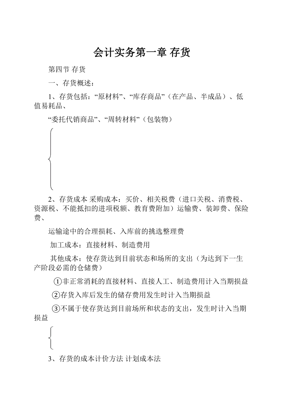 会计实务第一章 存货.docx_第1页