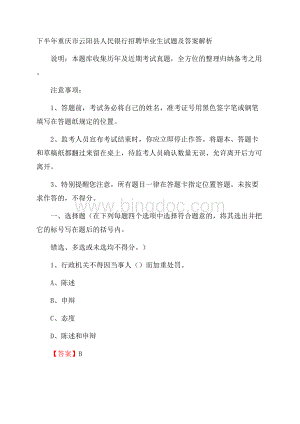 下半年重庆市云阳县人民银行招聘毕业生试题及答案解析文档格式.docx