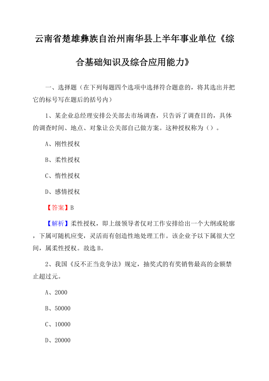 云南省楚雄彝族自治州南华县上半年事业单位《综合基础知识及综合应用能力》Word格式.docx