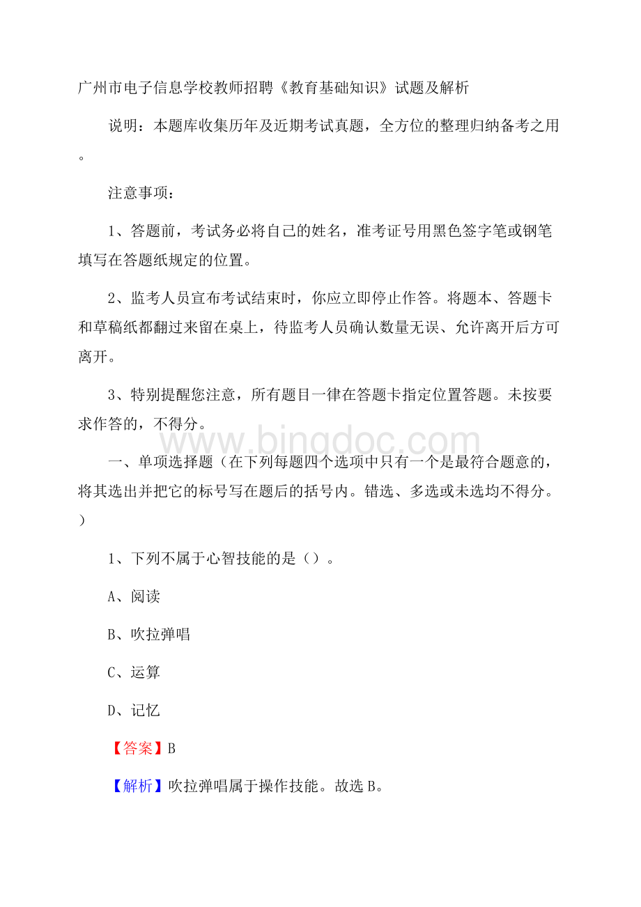 广州市电子信息学校教师招聘《教育基础知识》试题及解析.docx