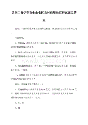 黑龙江省伊春市金山屯区农村信用社招聘试题及答案.docx