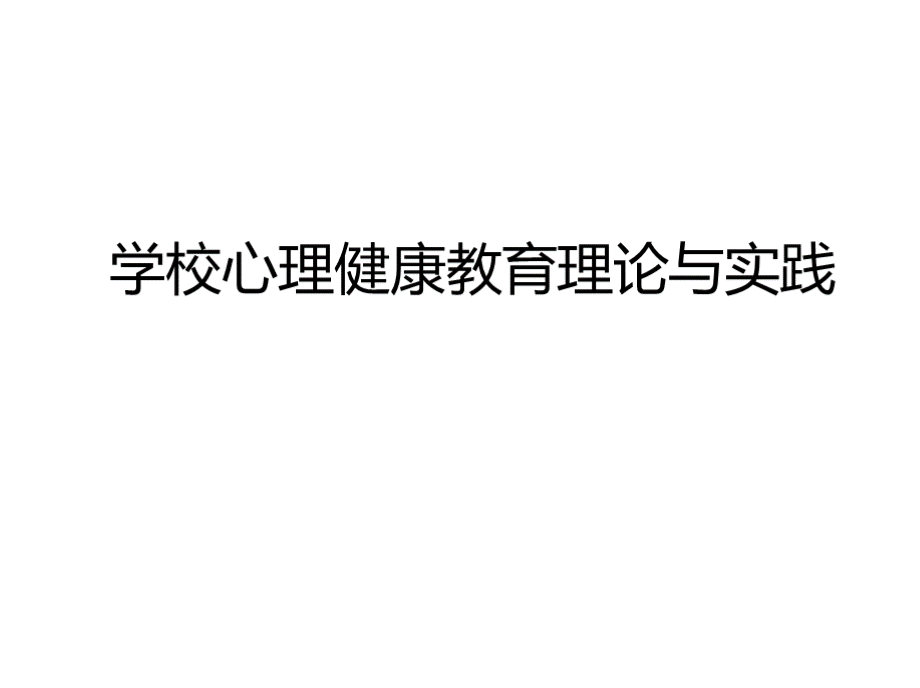 学校心理健康教育理论与实践 海南中小学校长培训.pptx