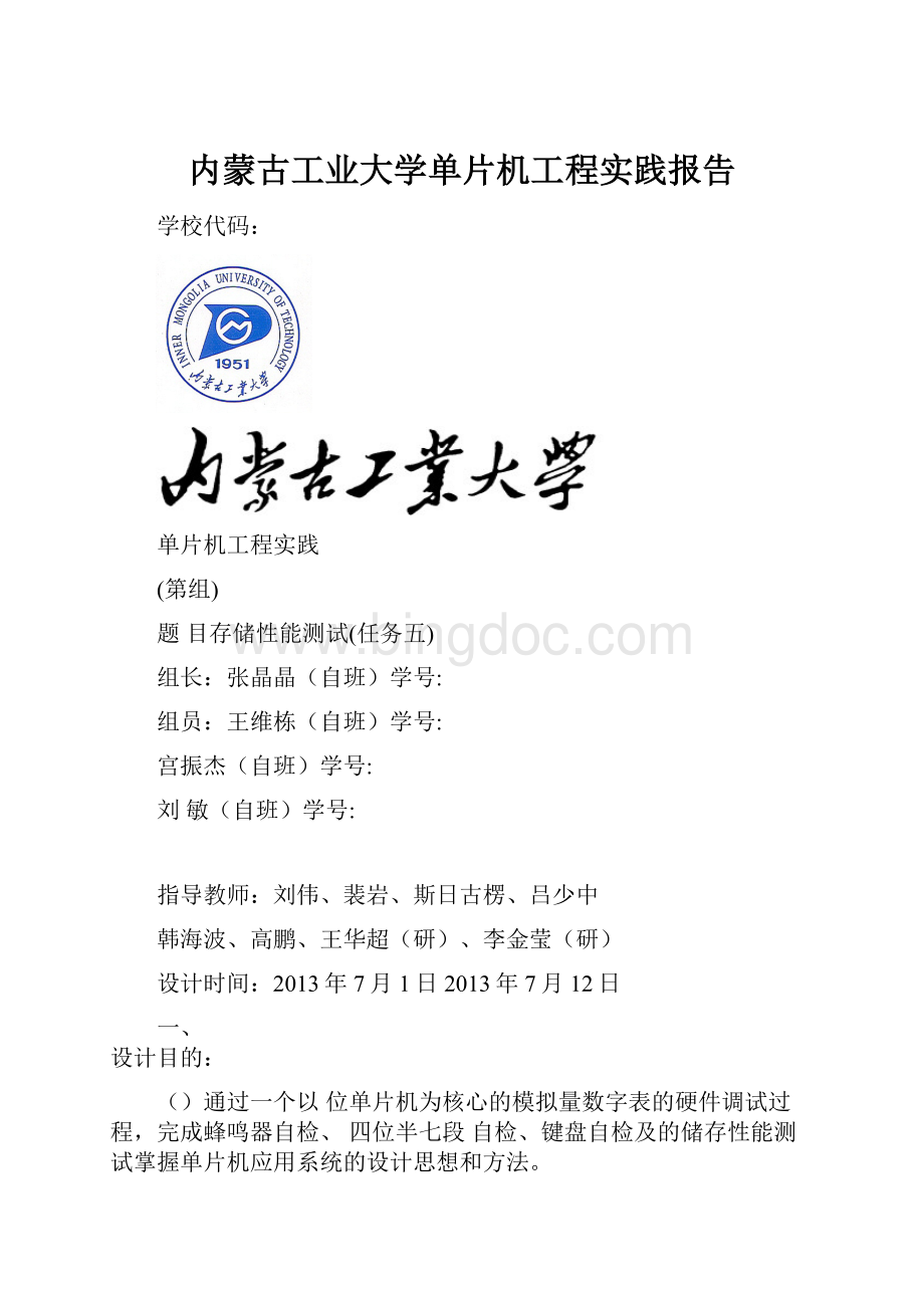 内蒙古工业大学单片机工程实践报告Word格式.docx_第1页