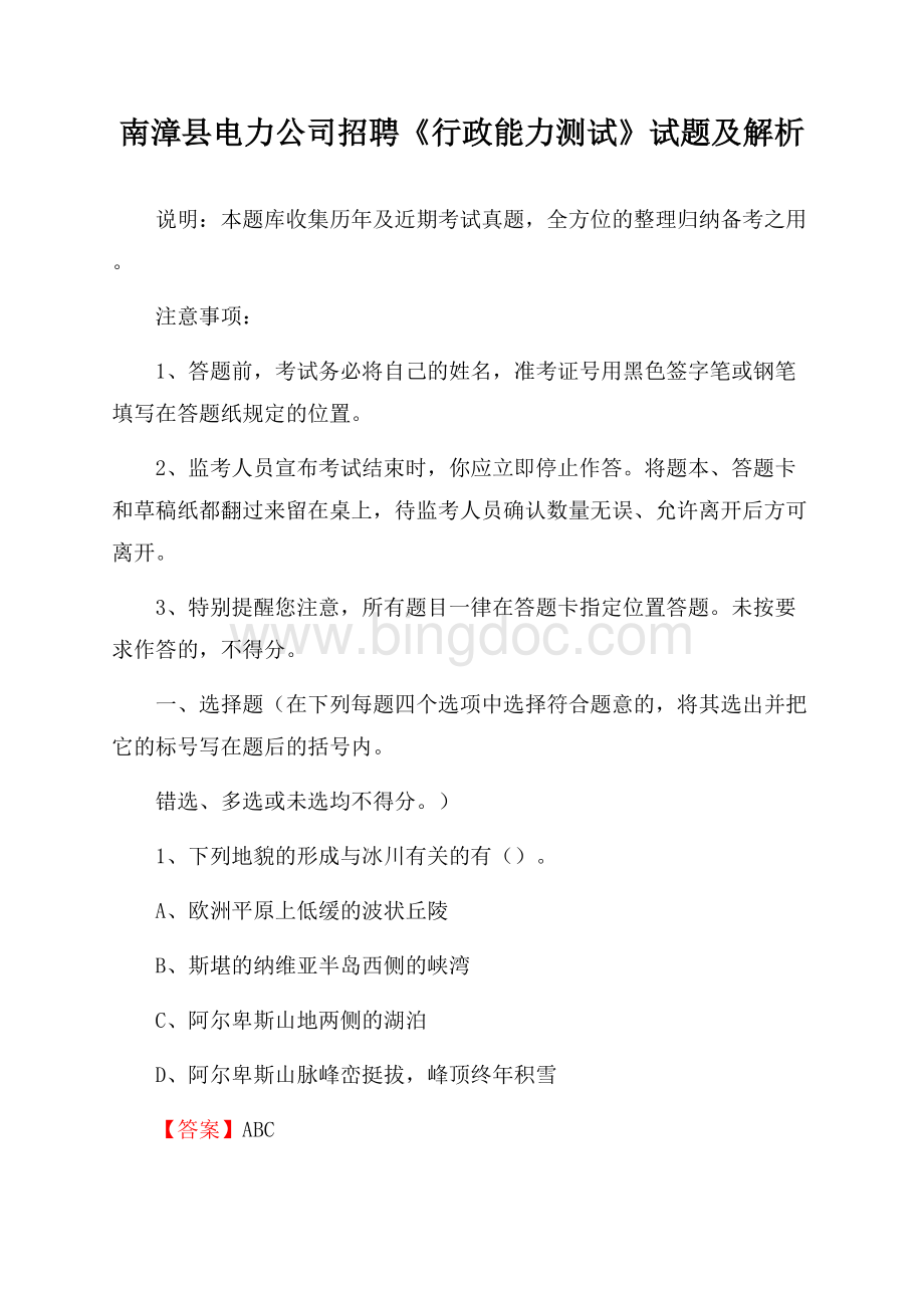 南漳县电力公司招聘《行政能力测试》试题及解析文档格式.docx