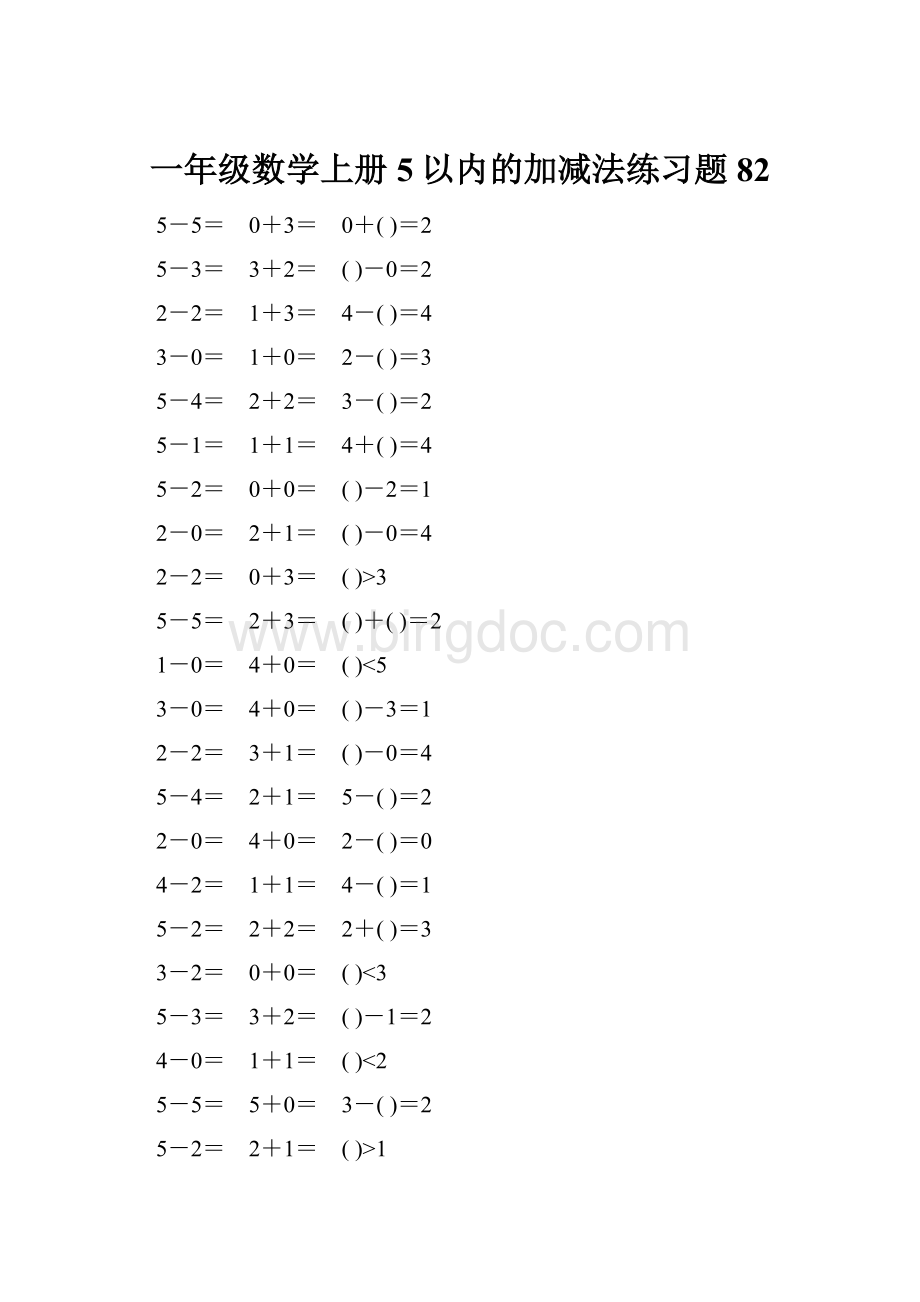 一年级数学上册5以内的加减法练习题82.docx_第1页