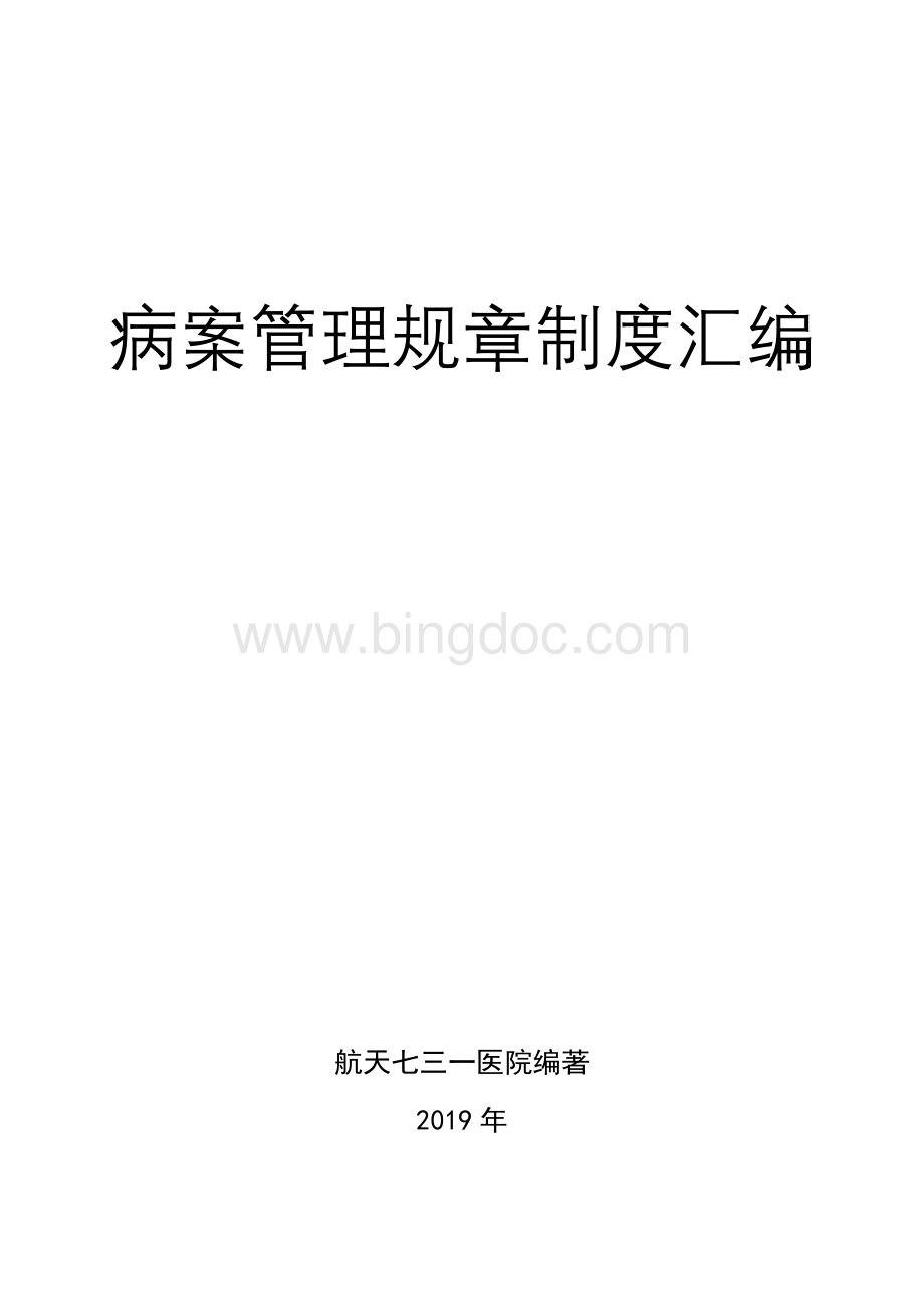 病案管理规章制度汇编Word格式文档下载.doc_第1页