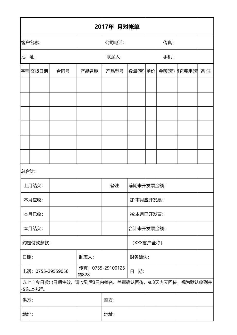 月结对账单表格文件下载.xls_第1页