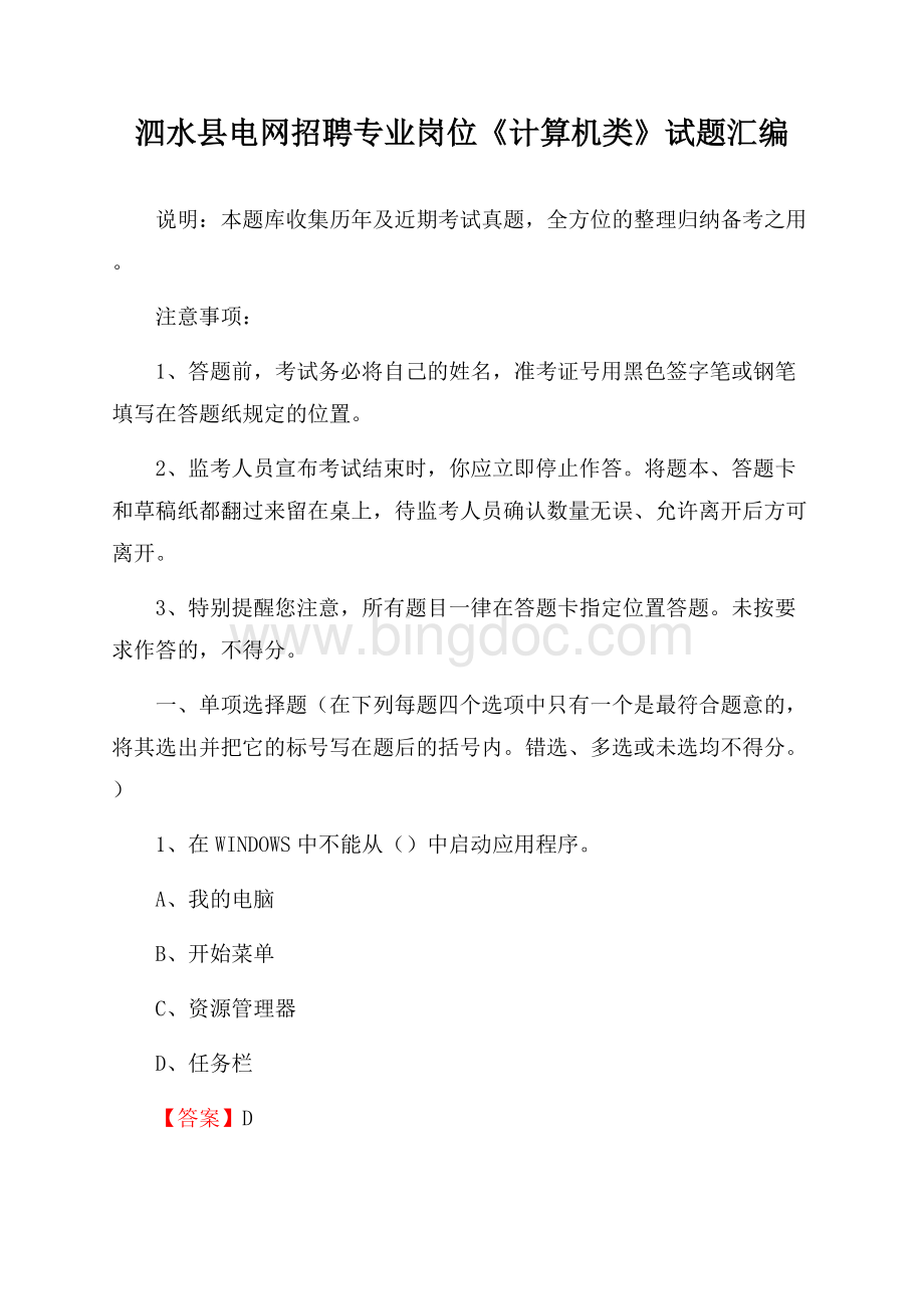 泗水县电网招聘专业岗位《计算机类》试题汇编文档格式.docx_第1页