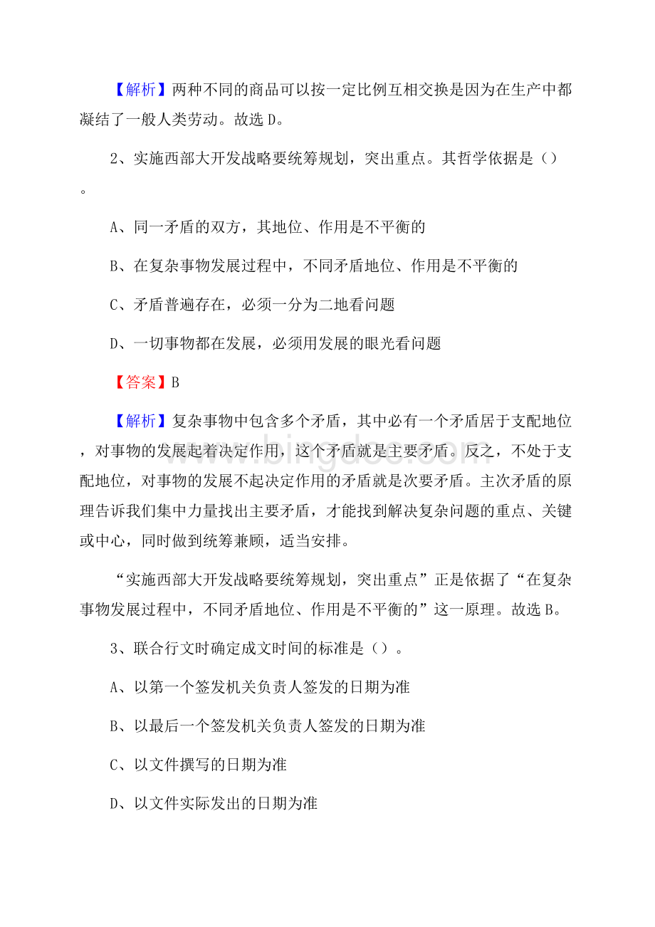 下半年西藏山南地区桑日县联通公司招聘试题及解析.docx_第2页