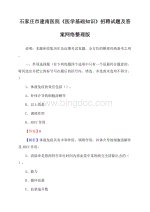 石家庄市建南医院《医学基础知识》招聘试题及答案.docx