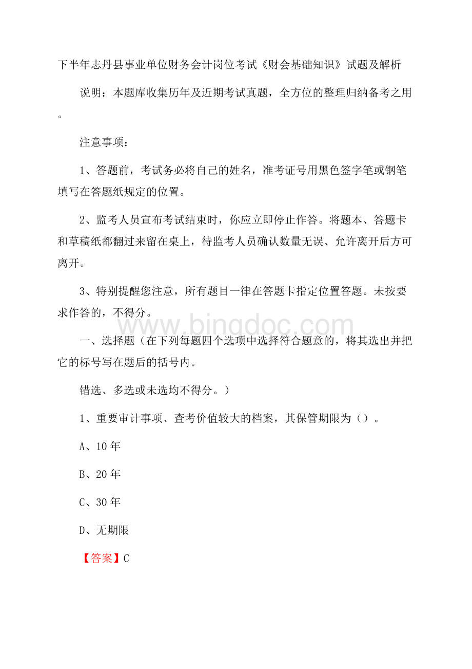 下半年志丹县事业单位财务会计岗位考试《财会基础知识》试题及解析.docx_第1页