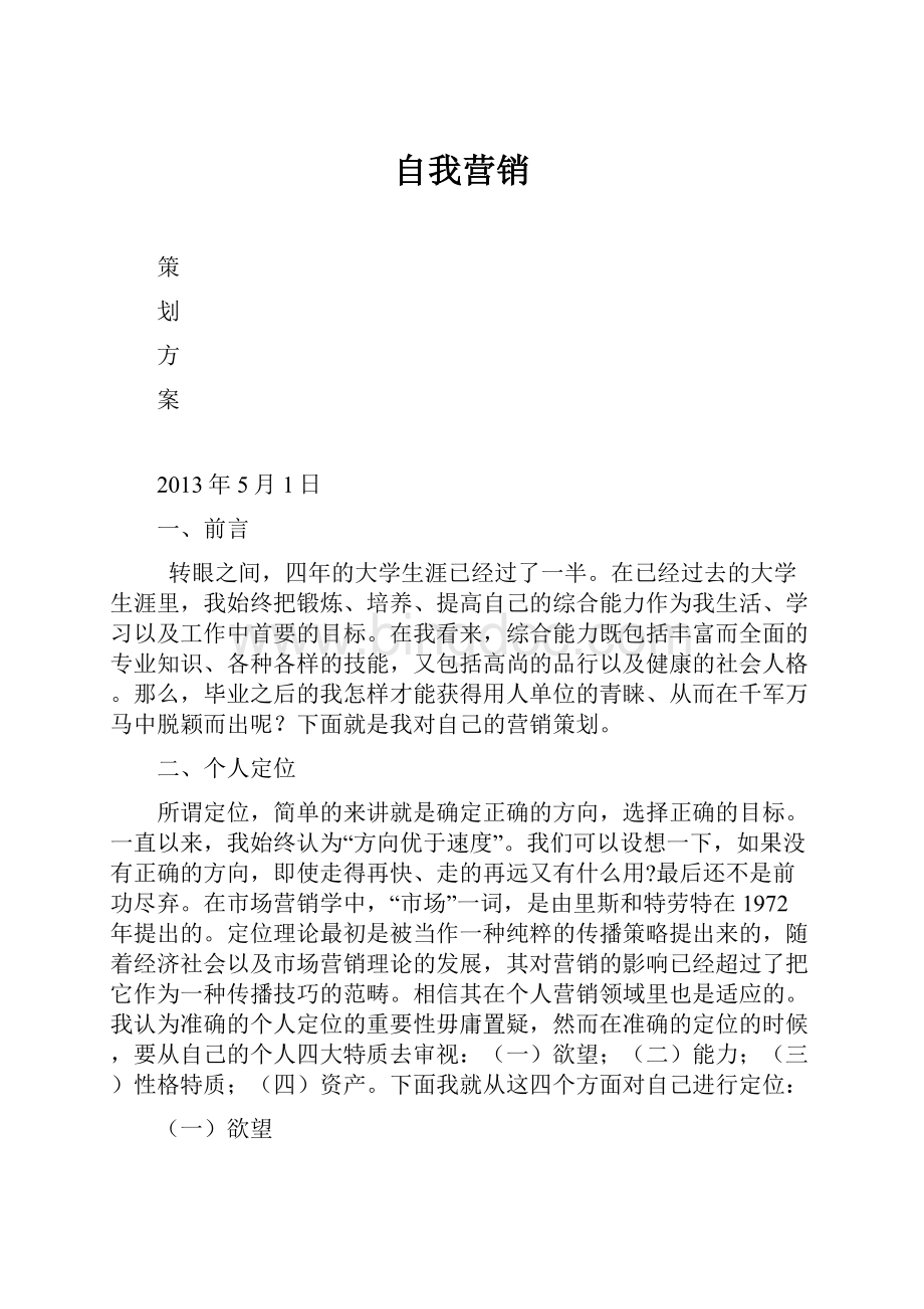 自我营销Word文件下载.docx_第1页