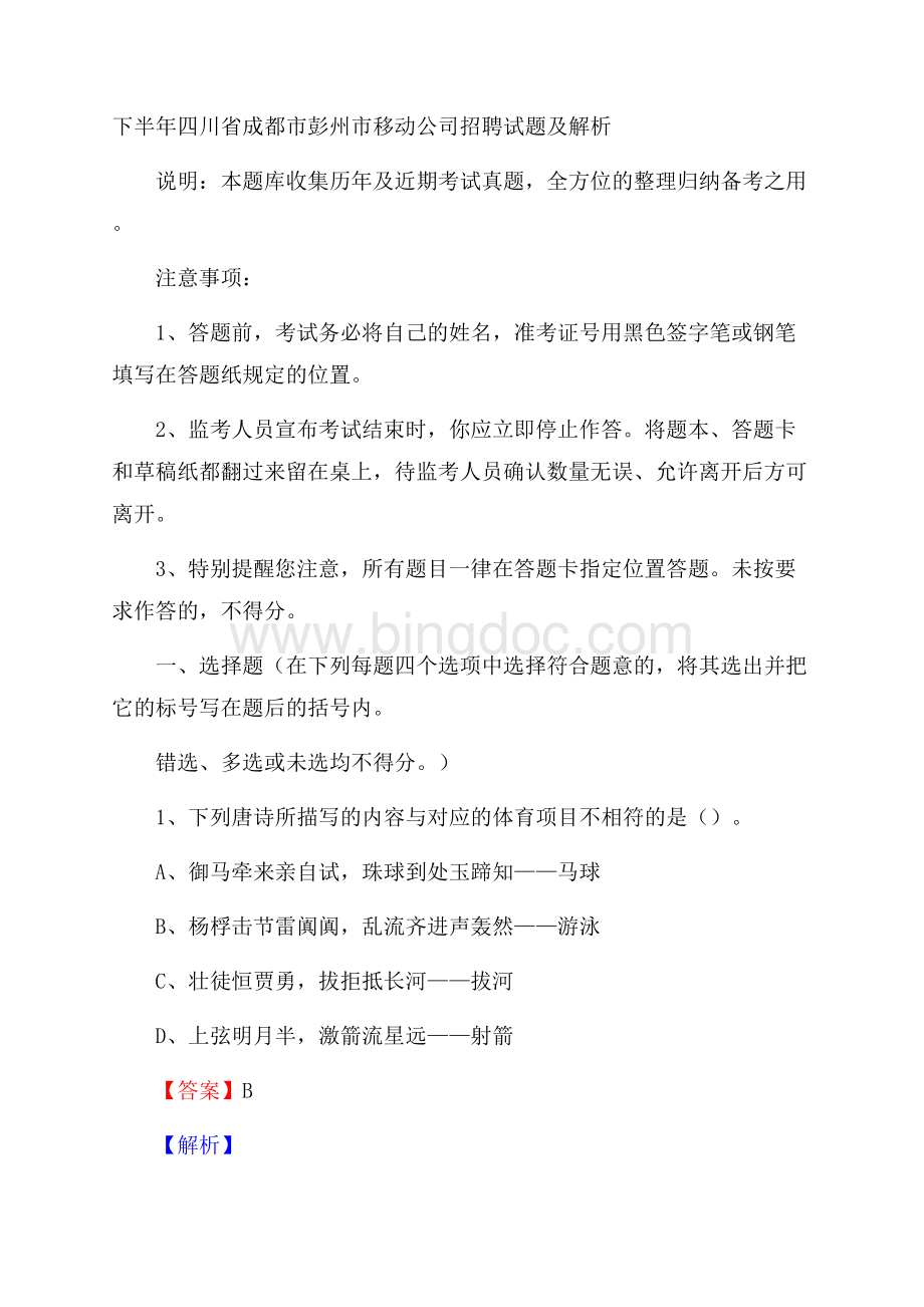 下半年四川省成都市彭州市移动公司招聘试题及解析.docx_第1页